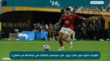 تطورات مثيرة حول طلب زيزو.. هل ستحصل الزمالك على غراماتها من الأهلي؟